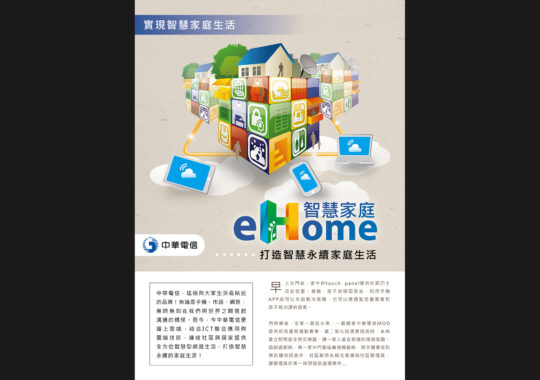 中華電信【eHome智慧家庭廣編設計】