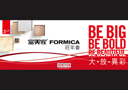 富美家FORMICA【旺年會活動設計】