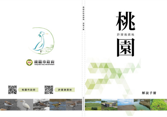 臺灣大學與桃園市政府聯合發行【桃園許厝港濕地文刊設計】