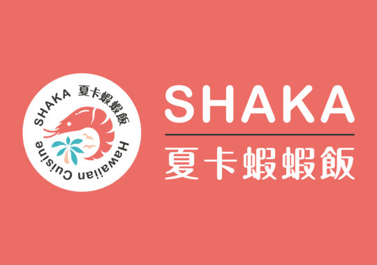 SHAKA夏卡蝦蝦飯【品牌形象設計】