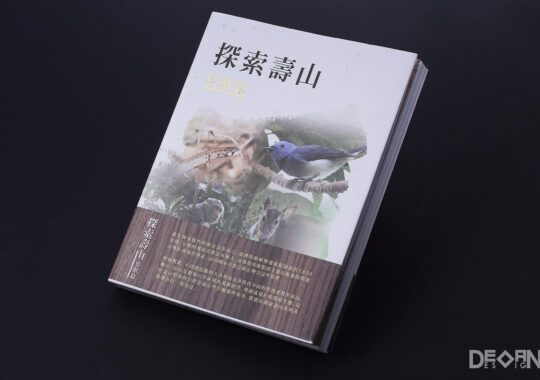 壽山國家自然公園【書籍設計】