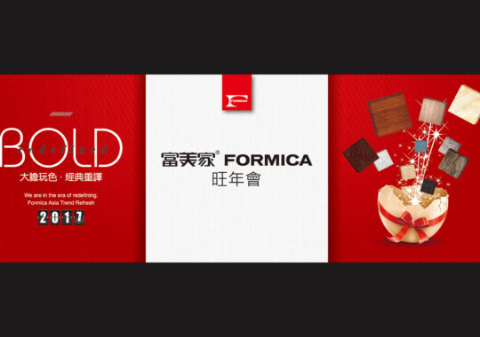 富美家FORMICA【旺年會活動設計】