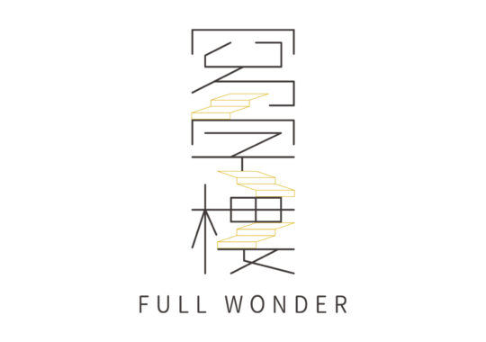 寫字樓FULL WONDER【CIS企業形象識別系統】