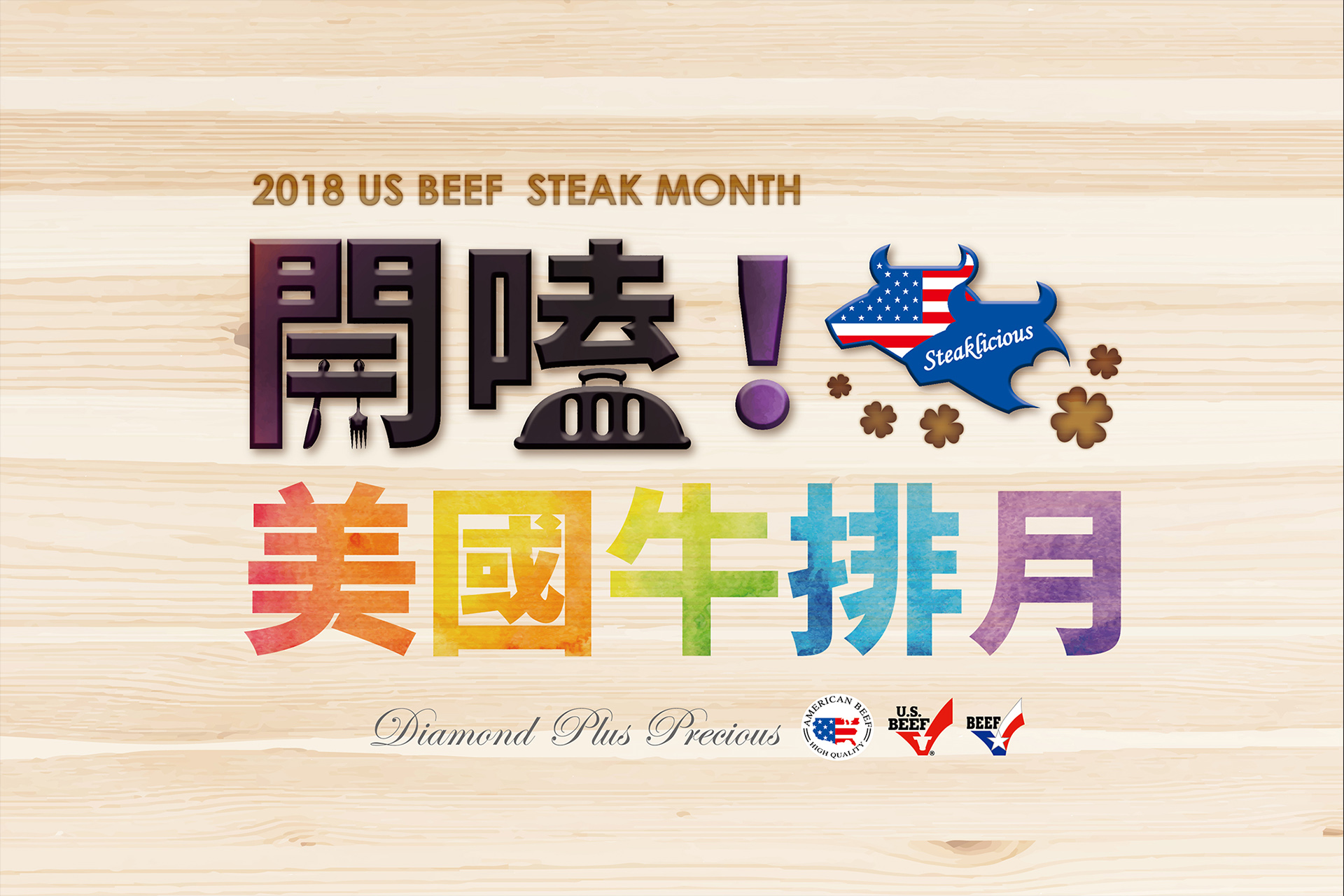 美國肉類出口協會【年度活動視覺廣告】