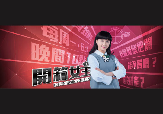 開箱女王【節目廣告設計】